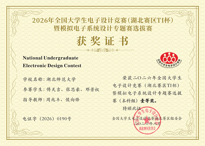 全国大学生电子设计竞赛湖北赛区本科组一等奖